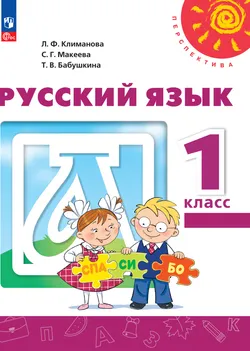 Русский язык. 1 класс. Электронная форма учебного пособия 1