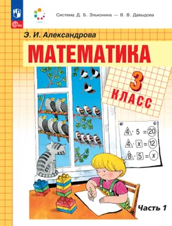 Математика. 3 класс. Учебное пособие. В двух частях. Часть 1 1