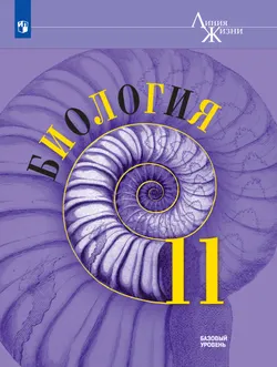 Биология. 11 класс. Учебник. Базовый уровень 1