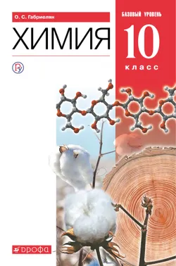 Химия. 10 класс. Базовый уровень. Электронная форма учебника. 1