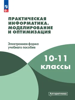 Практическая информатика. 11 класс. Модуль 3. Моделирование и оптимизация 1