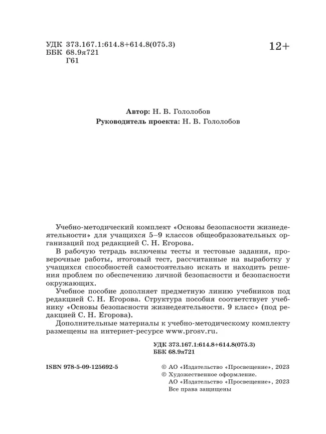 Основы безопасности жизнедеятельности. Рабочая тетрадь. 9 класс 16 Основы безопасности жизнедеятельности. Рабочая тетрадь. 9 класс 16
