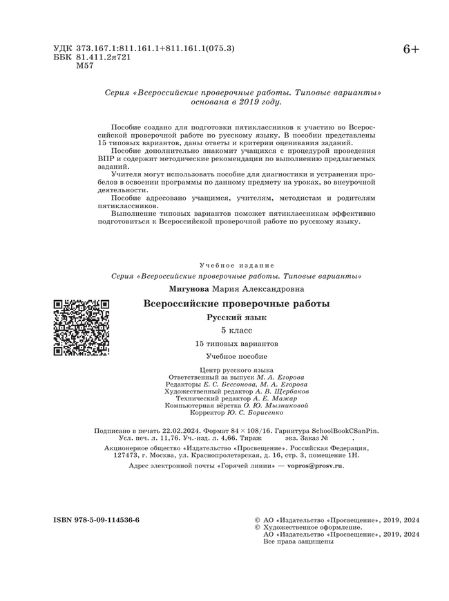 Всероссийские проверочные работы. Русский язык.15 вариантов. 5 класс 9 Всероссийские проверочные работы. Русский язык.15 вариантов. 5 класс 9