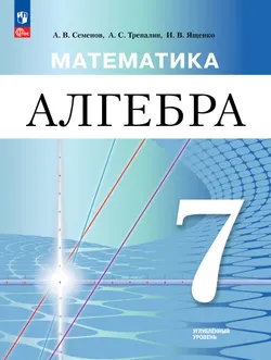 Математика. Алгебра. 7 класс. Углублённый уровень. Учебное пособие 1