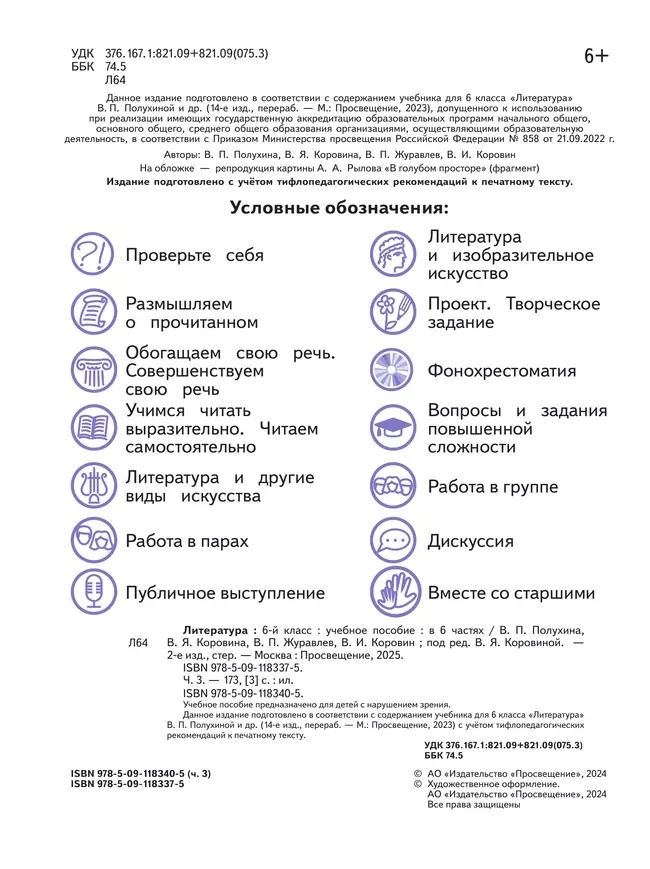 Литература. 6 класс. Учебное пособие. В 6 ч. Часть 3 (для слабовидящих обучающихся) 15