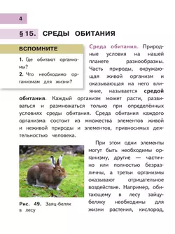 Биология. 5 класс. Учебное пособие. В 2 ч. Часть 2 (для слабовидящих обучающихся) 46