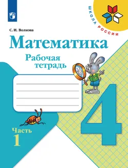 Математика. Рабочая тетрадь. 4 класс. В 2 частях. Часть 1 1