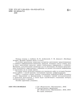Всеобщая история. История Средних веков. Тетрадь для проектов и творческих работ. 6 класс. 34