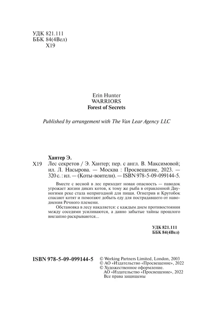Коты-воители. Цикл "Воители". Лес секретов. Хантер. 48 Коты-воители. Цикл "Воители". Лес секретов. Хантер. 48