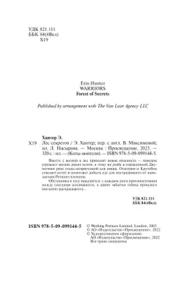 Коты-воители. Цикл "Воители". Лес секретов. Хантер. 48