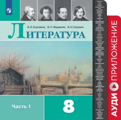Литература. 8 класс. Фонохрестоматия 1