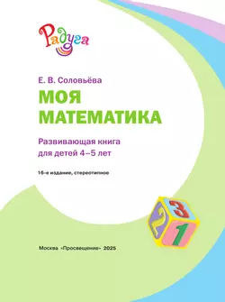 Моя математика. Развивающая книга для детей 4-5 лет 1