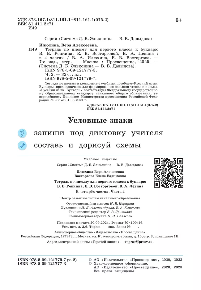 Тетрадь по письму для первого класса к букварю В.В.Репкина, Е.В.Восторговой, В.А.Левина: в 4 тетр. Тетрадь №2 Илюхина В.А., Восторгова Е.В. 41 Тетрадь по письму для первого класса к букварю В.В.Репкина, Е.В.Восторговой, В.А.Левина: в 4 тетр. Тетрадь №2 Илюхина В.А., Восторгова Е.В. 41