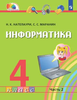 Информатика. 4 класс. Электронная форма учебника. В 2 ч. Часть 2. 1