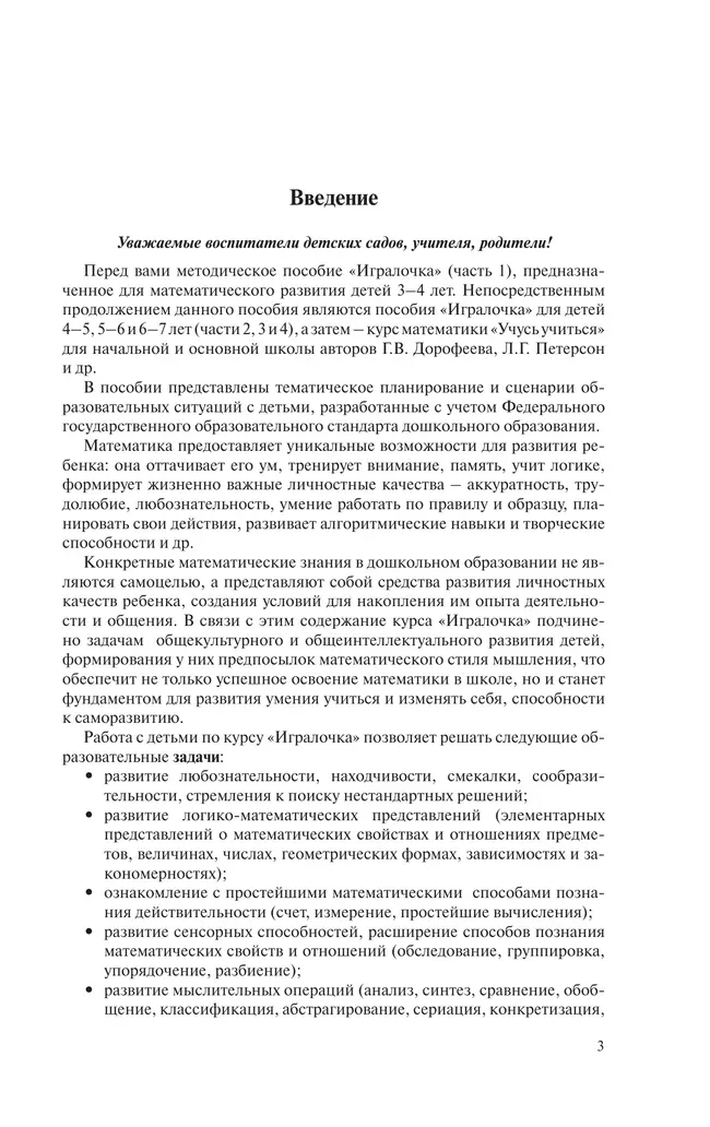 Игралочка. Практический курс математики для детей 3-4 лет. Методические рекомендации. Ступень 1 8
