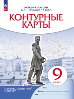 История. История России.  XIX — начало XX века. 9 класс. Контурные карты 1