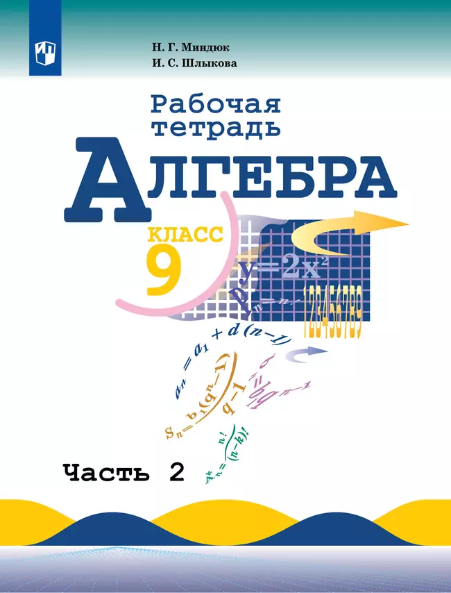 Алгебра. Рабочая тетрадь. 9 класс. В 2 ч. Часть 2 1 Алгебра. Рабочая тетрадь. 9 класс. В 2 ч. Часть 2 1