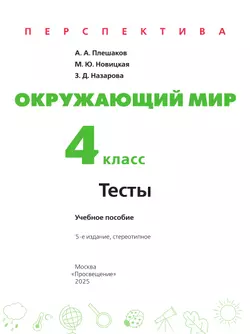 Окружающий мир. Тесты. 4 класс 5