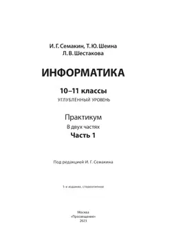 Информатика. Углубленный уровень: практикум для 10-11 классов: В 2 ч. Часть 1 16