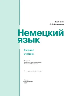 Немецкий язык. 9 класс. Учебник 5