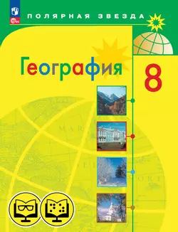 География. 8 класс (для обучающихся с нарушением зрения) 1