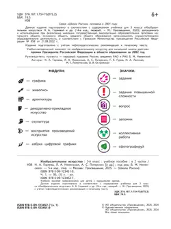 Изобразительное искусство. 3 класс. В 2-х частях. Ч.1 (версия для слабовидящих) 24