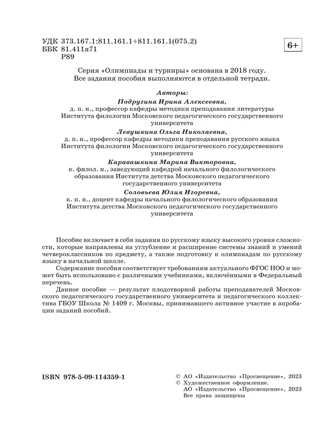 Русский язык. Олимпиадные задания. 4 класс 9 Русский язык. Олимпиадные задания. 4 класс 9