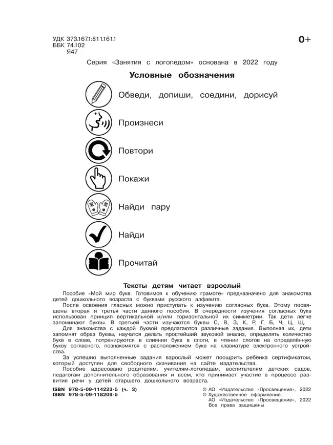 Мой мир букв. Готовимся к обучению грамоте. Учебное пособие для детей 5–7 лет. В 3 ч. Часть 3 21 Мой мир букв. Готовимся к обучению грамоте. Учебное пособие для детей 5–7 лет. В 3 ч. Часть 3 21