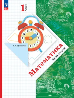 Математика. 1 класс. Часть 2. Электронная форма учебного пособия 1