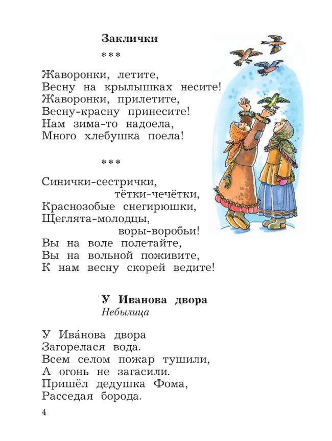 Литературное чтение. 2 класс. Хрестоматия. В 2 частях. Часть 1 34