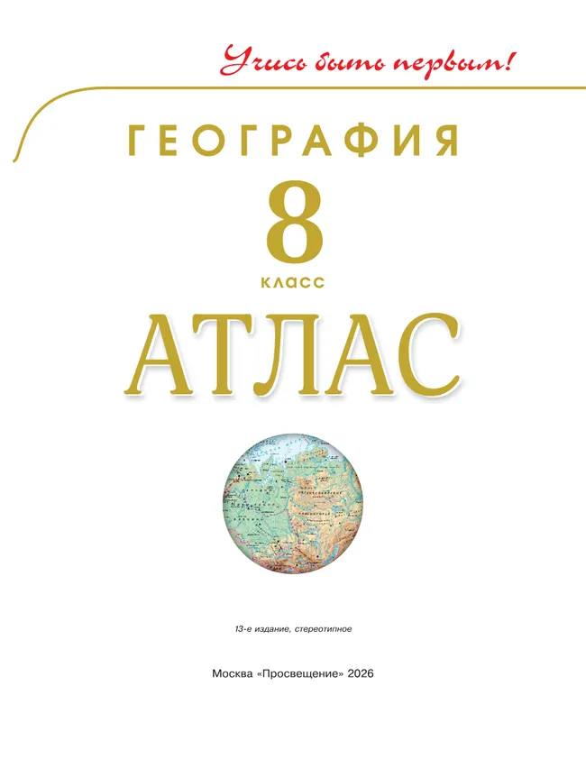 География. 8 класс. Атлас 10 География. 8 класс. Атлас 10