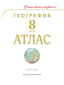 География. 8 класс. Атлас 10