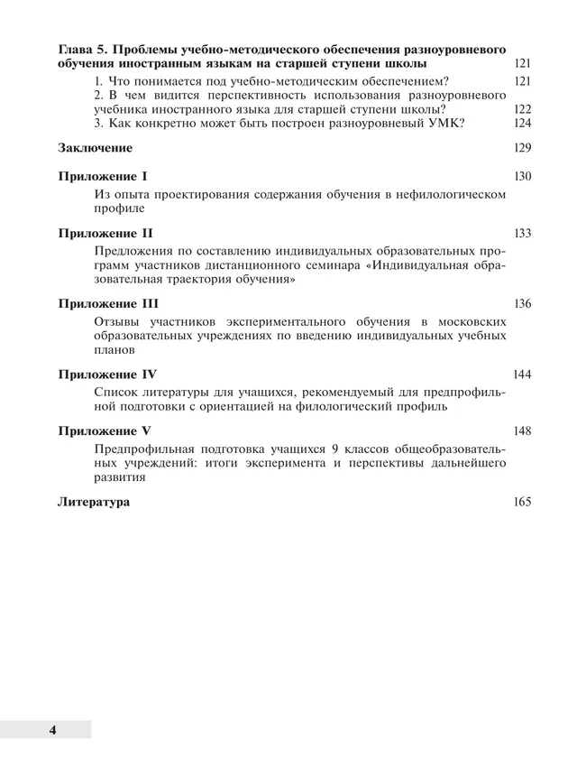 Профильное обучение иностранным языкам на старшей ступени общеобразовательной школы. Проблемы и перспективы. PDF 6