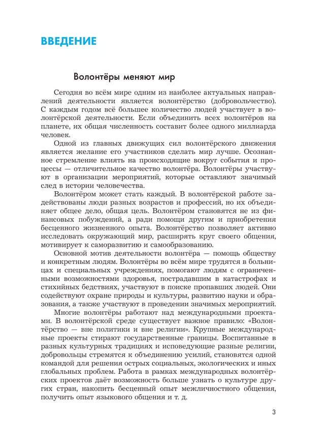 Общественно-научные предметы. Школа волонтёра. 10-11 класс. Учебник 6