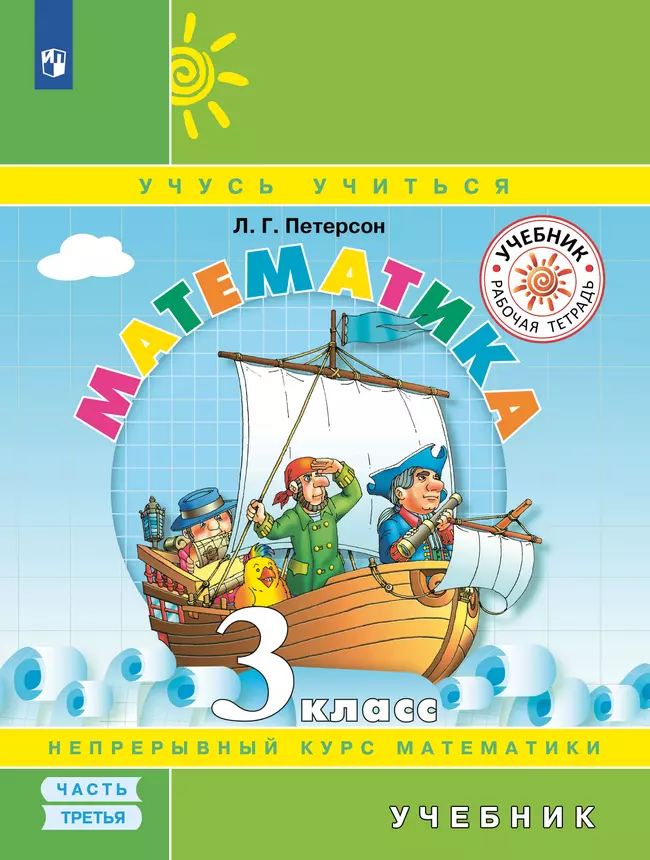 Математика. 3 класс. Электронная форма учебника. В 3 ч. Часть 3 1 Математика. 3 класс. Электронная форма учебника. В 3 ч. Часть 3 1