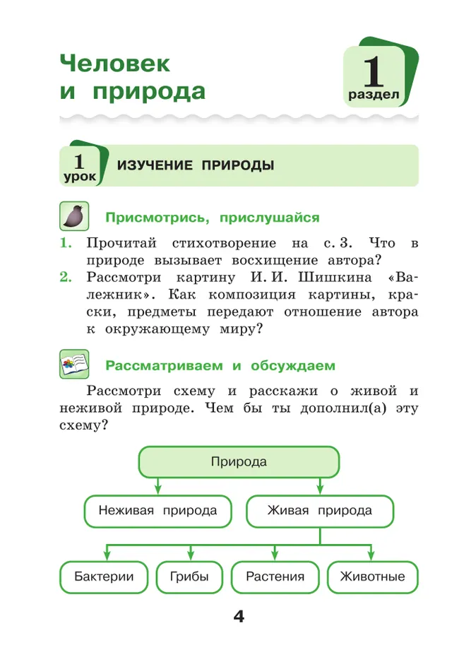 Окружающий мир. 4 класс. Учебное пособие. В 2-х частях. Ч. 1 2