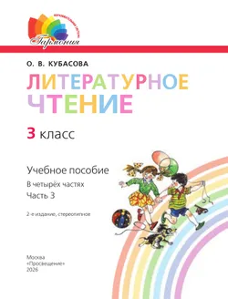 Литературное чтение. 3 класс. Учебное пособие. В 4 частях. Часть 3 27