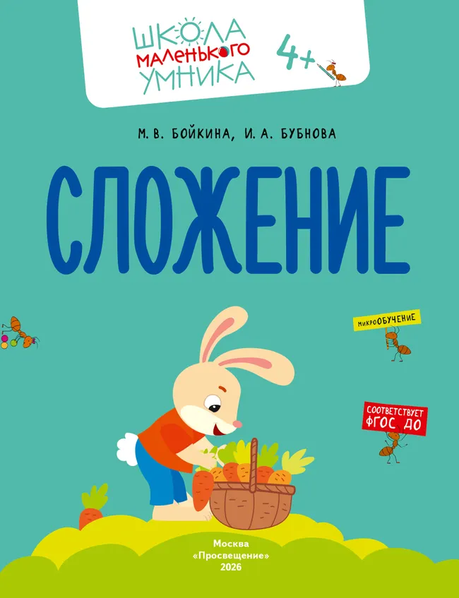 Математика. Счёт. Сложение. Вычитание. Комплект из 4-х пособий 33