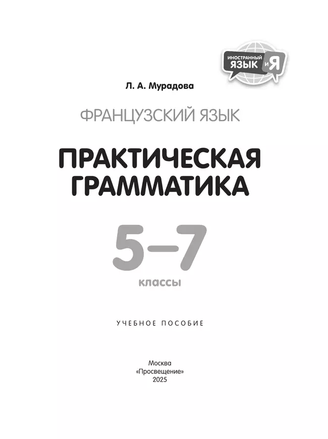 Французский язык. Практическая грамматика. 5-7 классы 46 Французский язык. Практическая грамматика. 5-7 классы 46