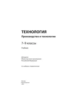 Технология. Производство и технологии 7-9 класс. Учебник 5