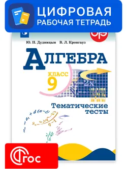 Алгебра. 9 класс. УМК Макарычев Ю.Н. Цифровые тематические тесты 1