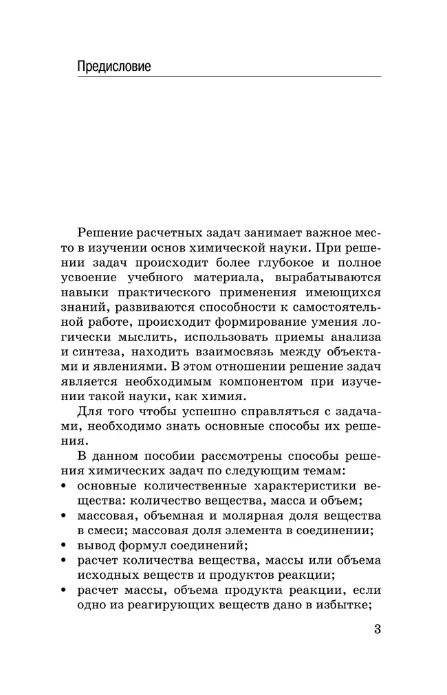 Химия. Задачи по химии и способы их решения. 8-9 классы 11 Химия. Задачи по химии и способы их решения. 8-9 классы 11
