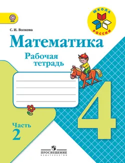 Математика. Рабочая тетрадь. 4 класс. В 2-х ч. Ч. 2 1
