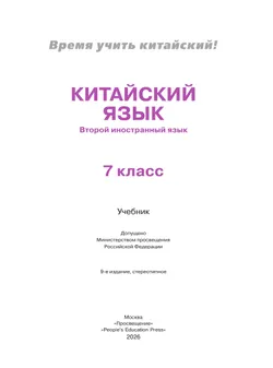 Китайский язык. Второй иностранный язык. 7 класс. Учебник 5