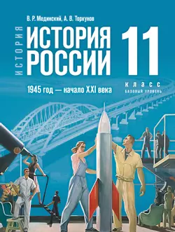 История. История России. 1945 год — начало XXI века. 11 класс. Базовый уровень. Электронная форма учебника 1