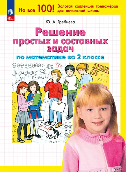 Решение простых и составных задач по математике во 2 классе 1 Решение простых и составных задач по математике во 2 классе 1