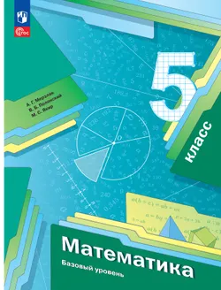 Математика. 5 класс. Базовый уровень. Учебное пособие 1