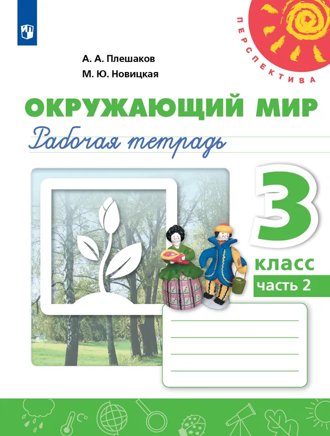 Окружающий мир. Рабочая тетрадь. 3 класс. В 2 частях. Часть 2 1 Окружающий мир. Рабочая тетрадь. 3 класс. В 2 частях. Часть 2 1