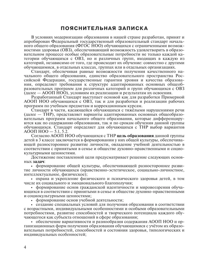 Примерные рабочие программы по учебным предметам и коррекционным курсам НОО обучающихся с тяжёлыми нарушениями речи. Вариант 5.2. 3 класс 20