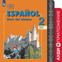 Испанский язык. Углублённое изучение. 2 класс. Аудиоприложение к учебно-методическому комплекту «Испанский язык» 1